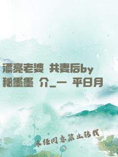 漂亮老婆當共妻后by秘墨墨簡介