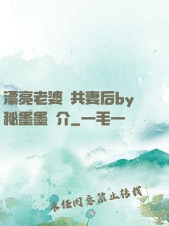 漂亮老婆當共妻后by秘墨墨簡介