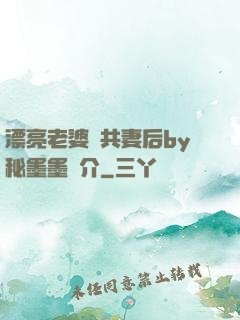 漂亮老婆當共妻后by秘墨墨簡介