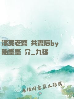 漂亮老婆當共妻后by秘墨墨簡介