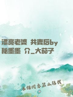 漂亮老婆當共妻后by秘墨墨簡介
