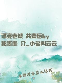 漂亮老婆當共妻后by秘墨墨簡介
