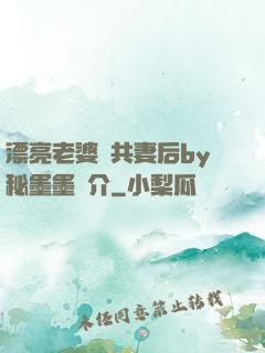 漂亮老婆當共妻后by秘墨墨簡介
