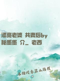 漂亮老婆當共妻后by秘墨墨簡介
