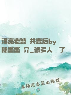 漂亮老婆當共妻后by秘墨墨簡介