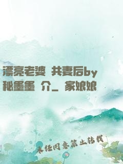 漂亮老婆當共妻后by秘墨墨簡介