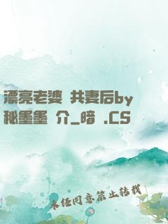 漂亮老婆當共妻后by秘墨墨簡介