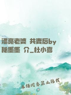 漂亮老婆當共妻后by秘墨墨簡介