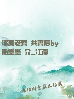 漂亮老婆當共妻后by秘墨墨簡介