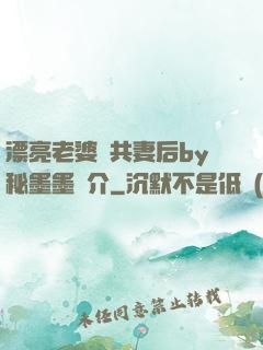 漂亮老婆當共妻后by秘墨墨簡介