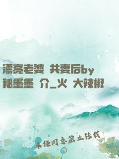 漂亮老婆當共妻后by秘墨墨簡介