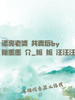 漂亮老婆當共妻后by秘墨墨簡介