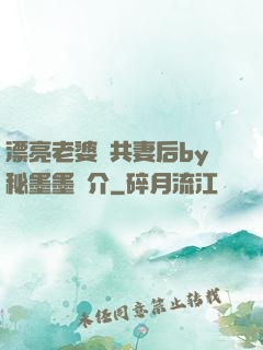 漂亮老婆當共妻后by秘墨墨簡介