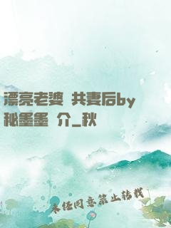 漂亮老婆當共妻后by秘墨墨簡介