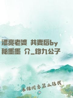 漂亮老婆當共妻后by秘墨墨簡介
