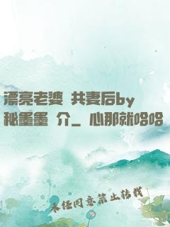 漂亮老婆當共妻后by秘墨墨簡介