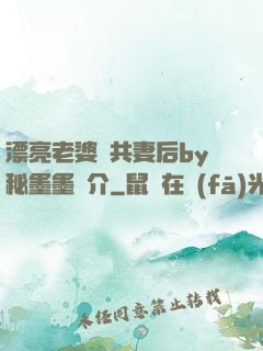 漂亮老婆當共妻后by秘墨墨簡介