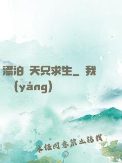 漂泊諸天只求生