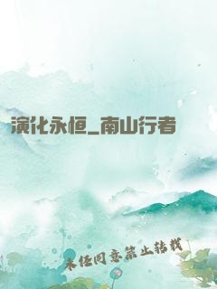 演化永恒