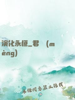 演化永恒