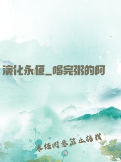 演化永恒