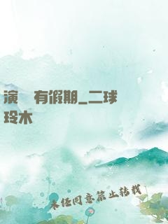 演員沒有假期