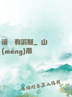 演員沒有假期