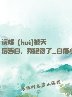 演唱會(huì)被天后告白，我跑路了
