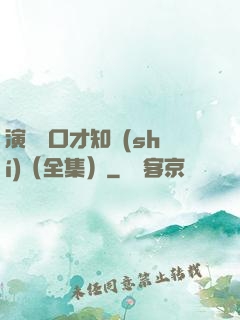 演講與口才知識(shí)（全集）