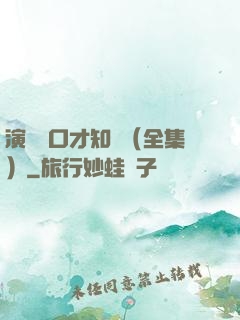 演講與口才知識（全集）