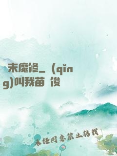 漢末魔修