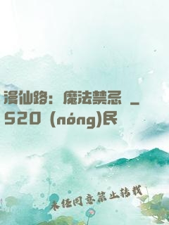 漫仙路：魔法禁忌書