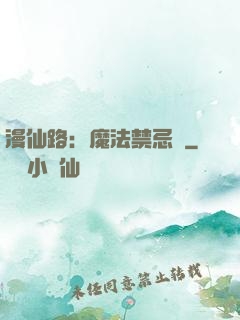 漫仙路：魔法禁忌書