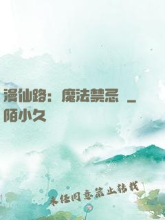 漫仙路：魔法禁忌書