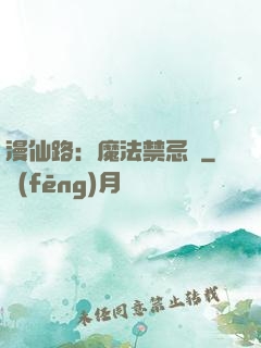 漫仙路：魔法禁忌書