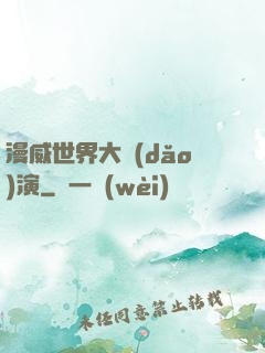 漫威世界大導(dǎo)演