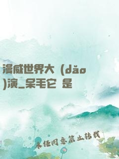 漫威世界大導(dǎo)演