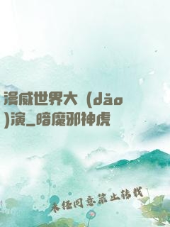 漫威世界大導(dǎo)演