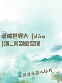 漫威世界大導(dǎo)演