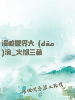 漫威世界大導(dǎo)演