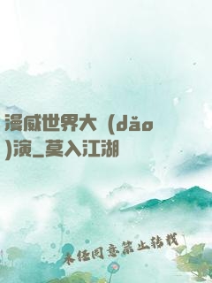 漫威世界大導(dǎo)演