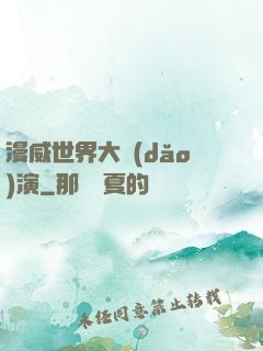 漫威世界大導(dǎo)演