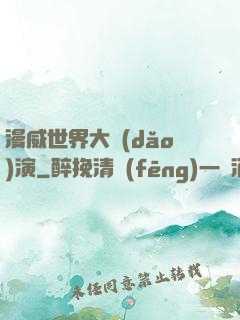 漫威世界大導(dǎo)演