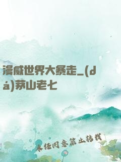 漫威世界大暴走