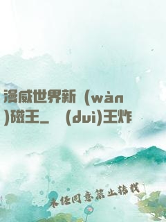 漫威世界新萬(wàn)磁王