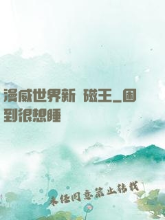 漫威世界新萬磁王