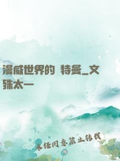 漫威世界的奧特曼
