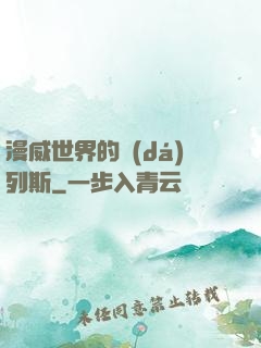漫威世界的達(dá)列斯