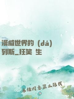 漫威世界的達(dá)列斯