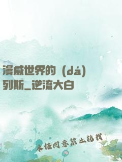 漫威世界的達(dá)列斯